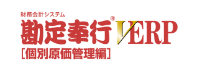 勘定奉行 V ERP 個別原価管理編