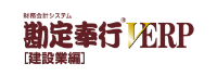 勘定奉行 V ERP 建設業編