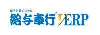 給与奉行 V ERP