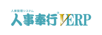 人事奉行 V ERP