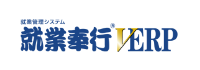 就業奉行 V ERP