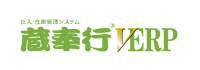 蔵奉行 V ERP