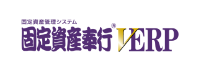 固定資産奉行 V ERP