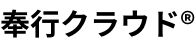 奉行クラウド®