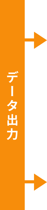 データ出力