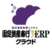新リース会計基準対応の固定資産奉行V ERPクラウドロゴ