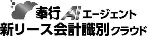 奉行AIエージェント 新リース会計識別クラウドロゴ