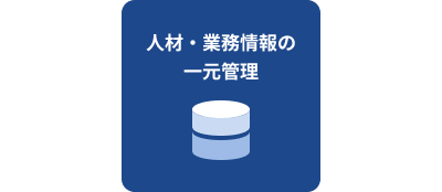 人材・業務情報の一元管理