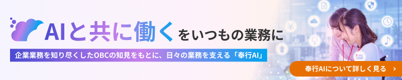 AIと共に働くをいつもの業務に。企業業務を知り尽くしたOBCの知見をもとに、日々の業務を支える「奉行AI」