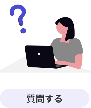 質問する