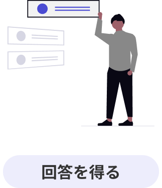 回答を得る