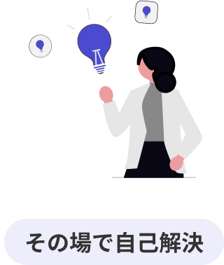 その場で自己解決