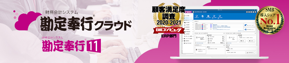 会計ソフト 勘定奉行