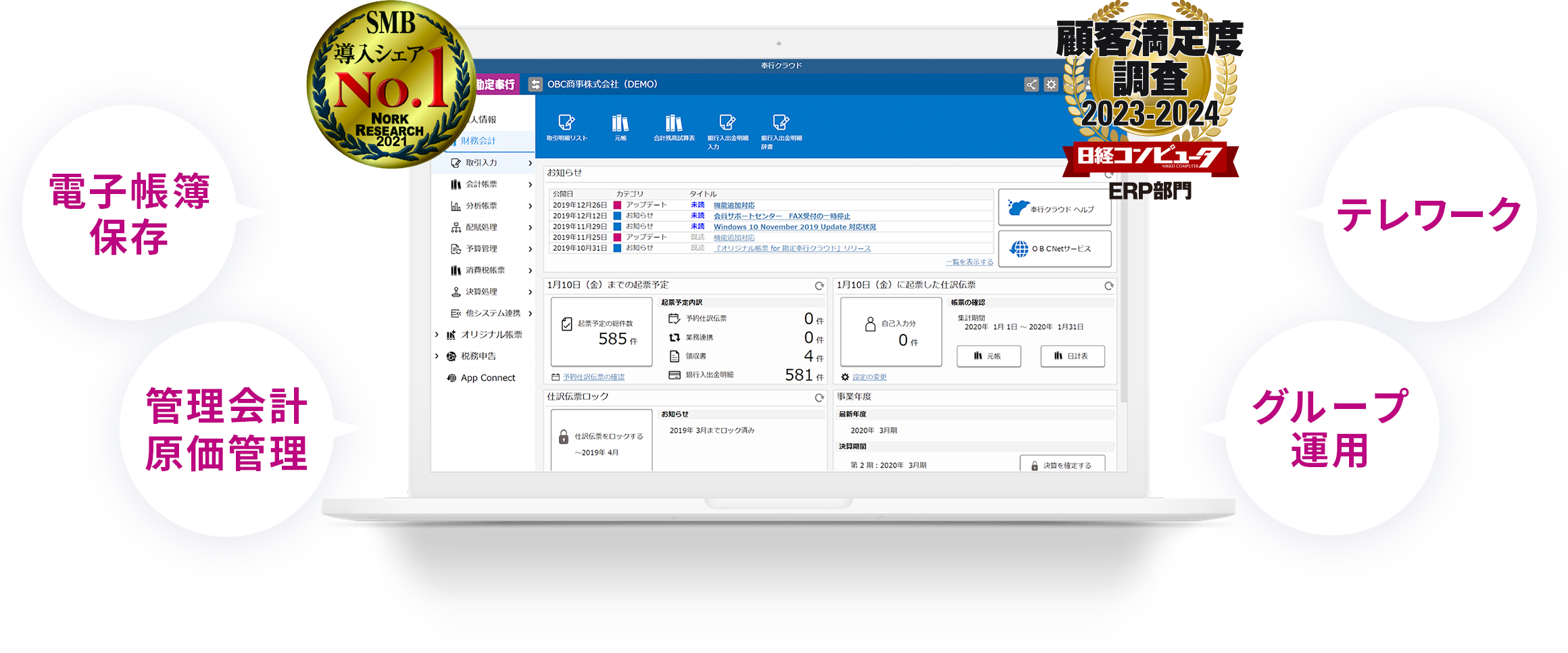 SMB導入シェアNo.1 顧客満足度2023-2024 電子帳簿保存法 管理会計原価管理対応 テレワーク対応 グループ運用対応