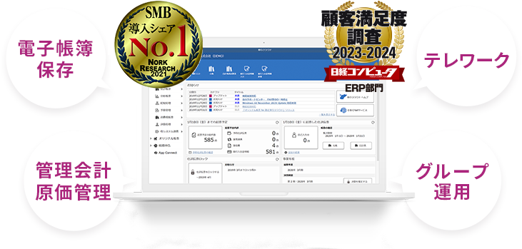 SMB導入シェアNo.1 顧客満足度2023-2024 電子帳簿保存法 管理会計原価管理対応 テレワーク対応 グループ運用対応