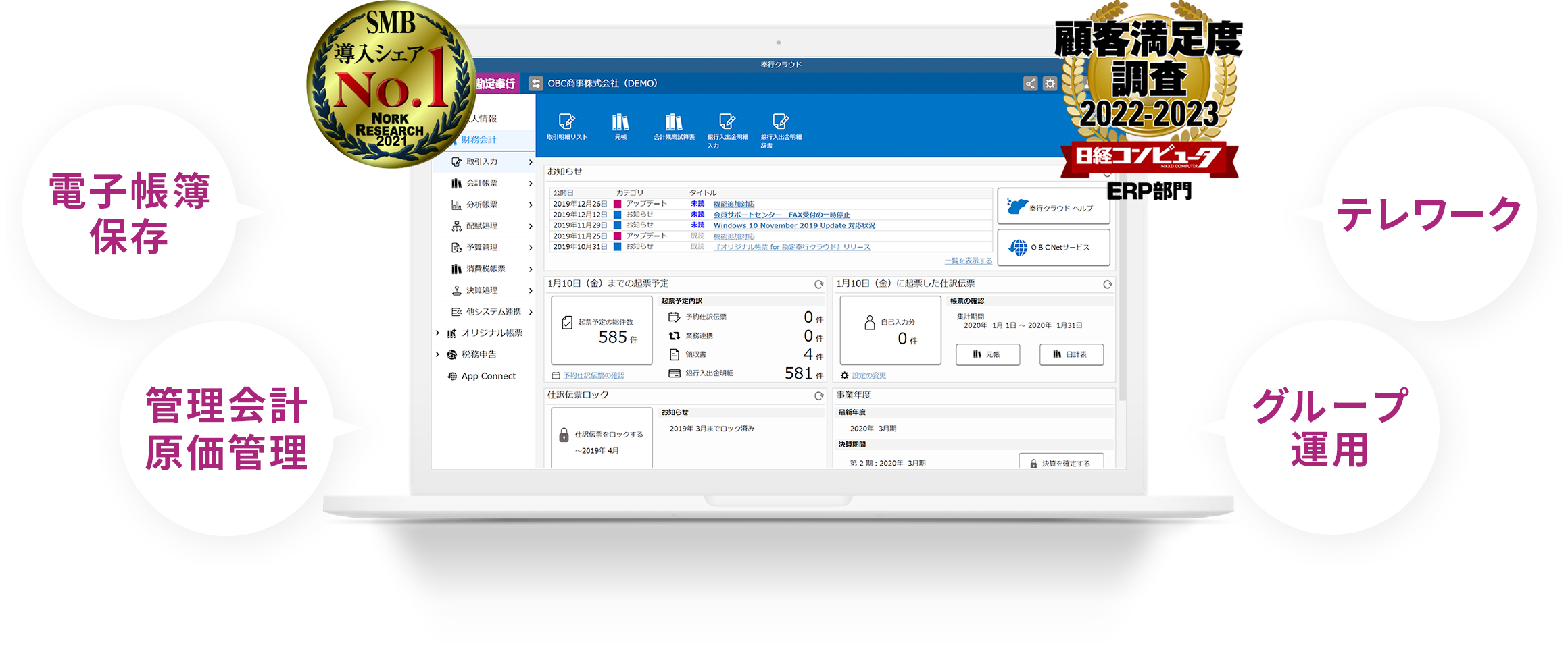 SMB導入シェアNo.1 電子帳簿保存法 管理会計原価管理対応 テレワーク対応 グループ運用対応