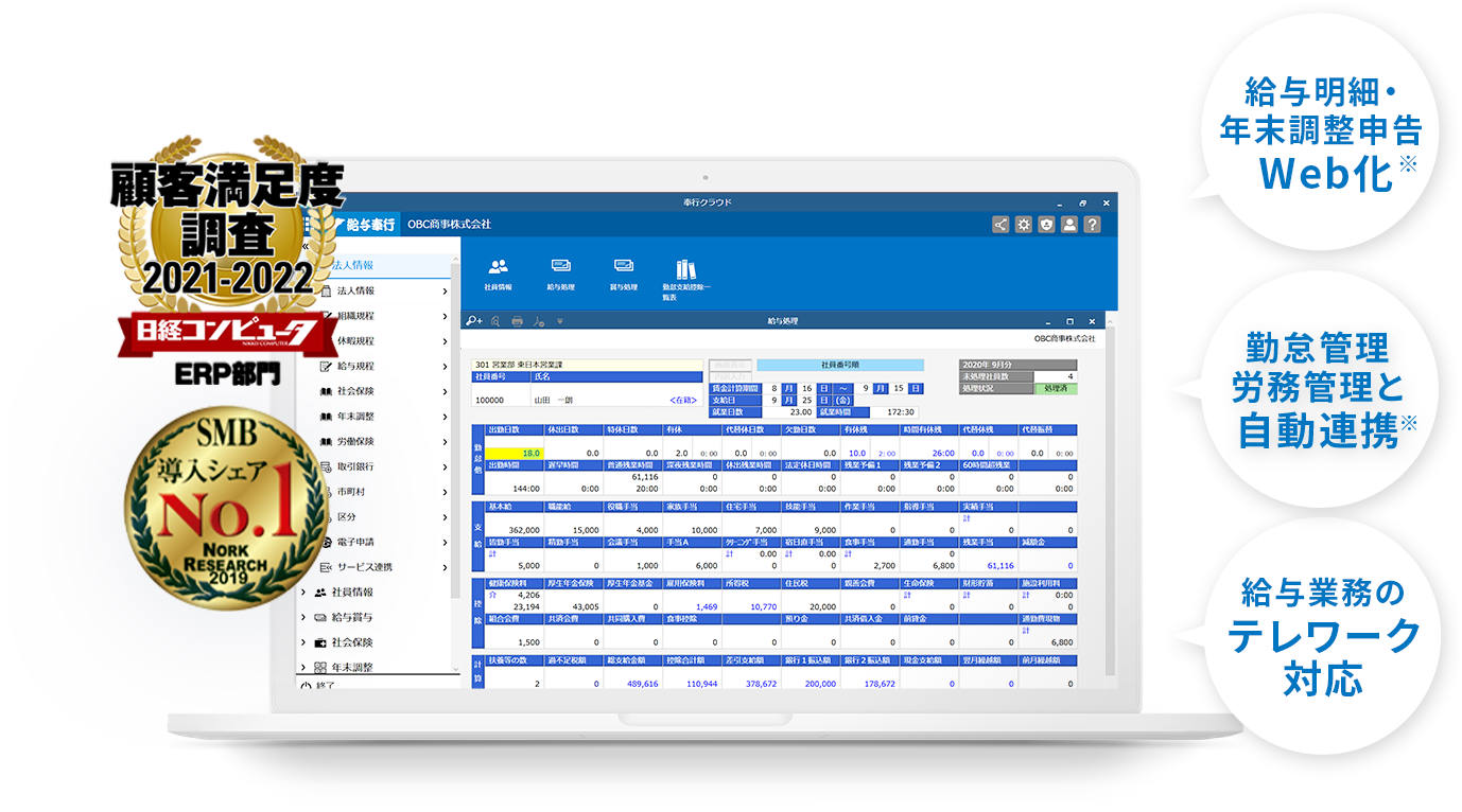 SMB導入シェアNo.1 顧客満足度2020-2021 給与明細年末調整申告Web化 社外の専門家とリアルタイム共有 勤怠管理労務管理と自動連携 給与業務のテレワーク対応