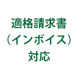 適格請求書（インボイス）対応