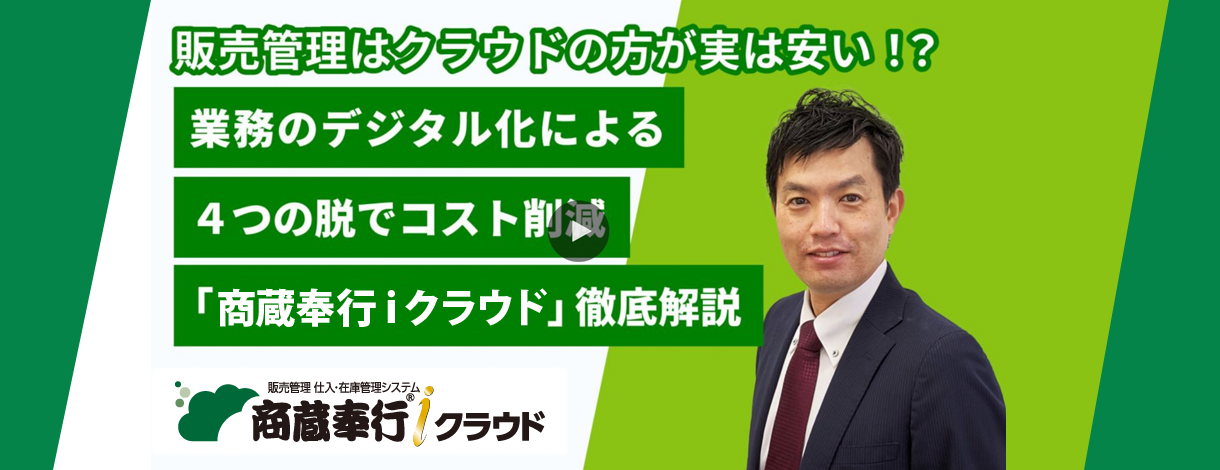 商蔵奉行ｉクラウドのすべてをご紹介します！