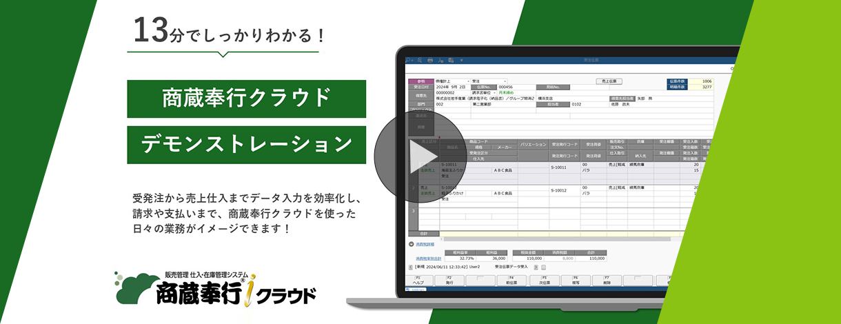 商蔵奉行ｉクラウドのすべてをご紹介します！