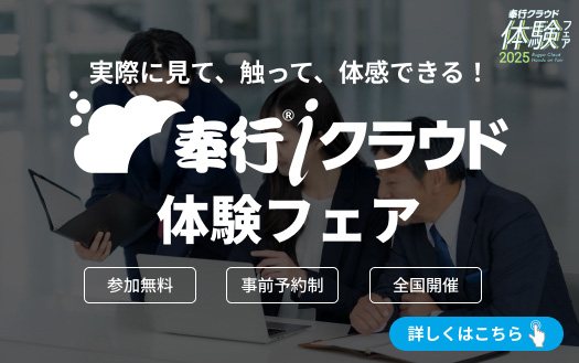 実際に、見て、触って、体感できる！奉行クラウド体験フェア