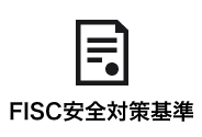 FISC安全対策基準