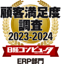 顧客満足度調査 2023-2024 ERP部門