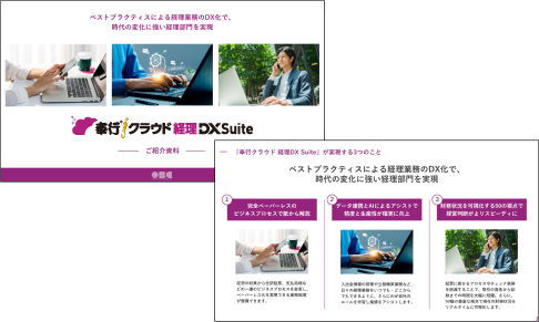 奉行ｉクラウド 経理 DX Suiteイメージ