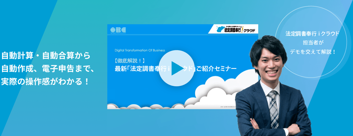 法定調書奉行iクラウドのすべてをご紹介します!