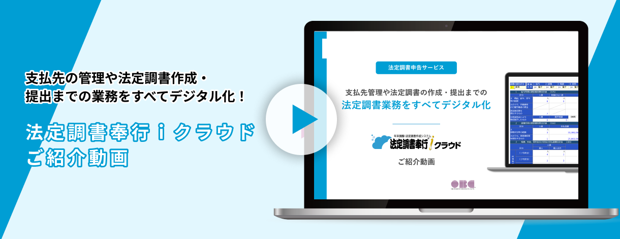 法定調書奉行ｉクラウドのすべてをご紹介します！