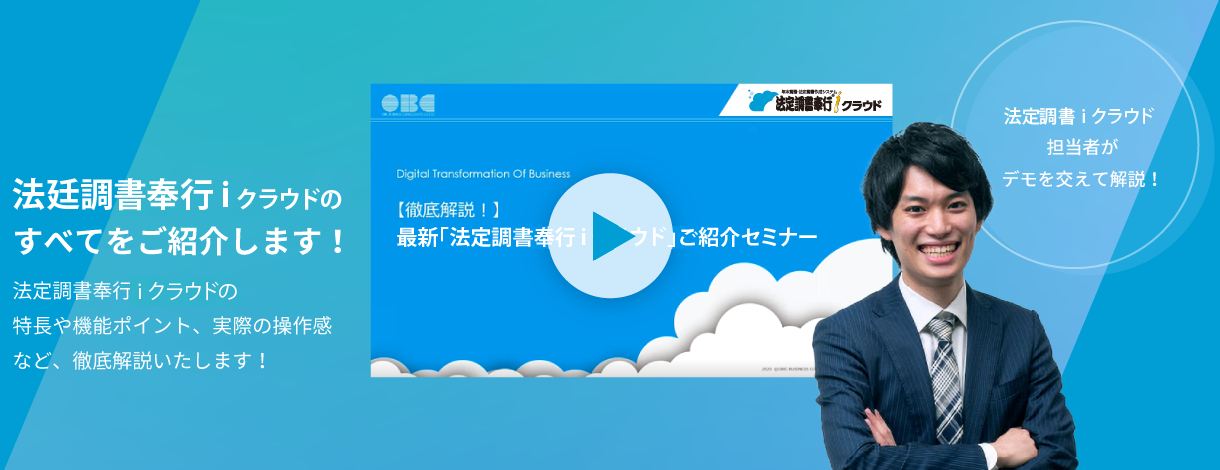 法定調書奉行ｉクラウドのすべてをご紹介します！