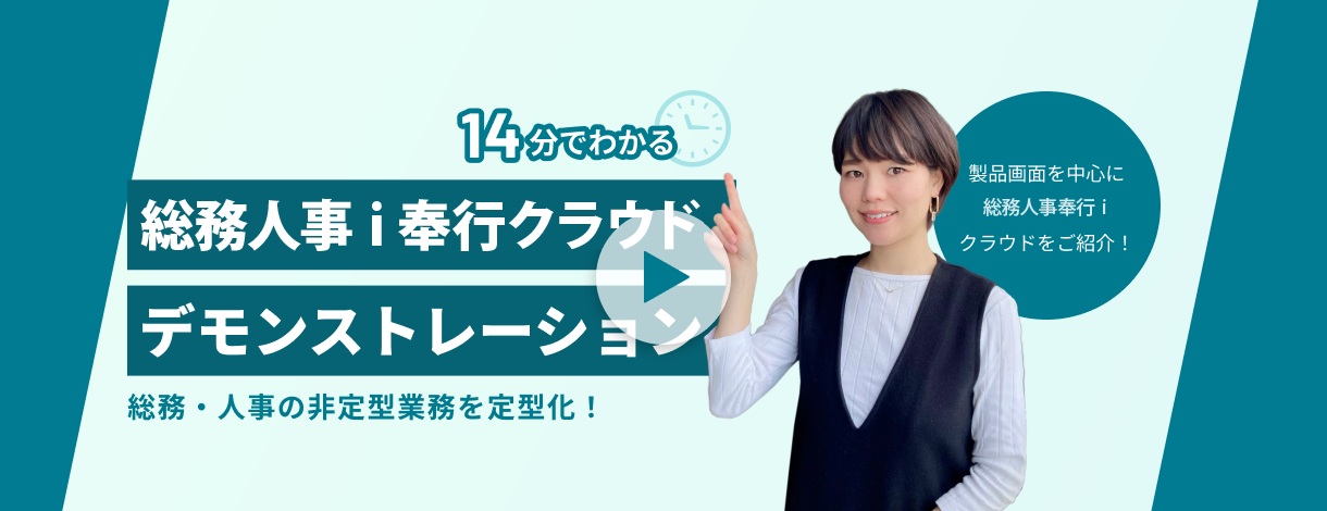 総務人事奉行ｉクラウドのすべてをご紹介します！