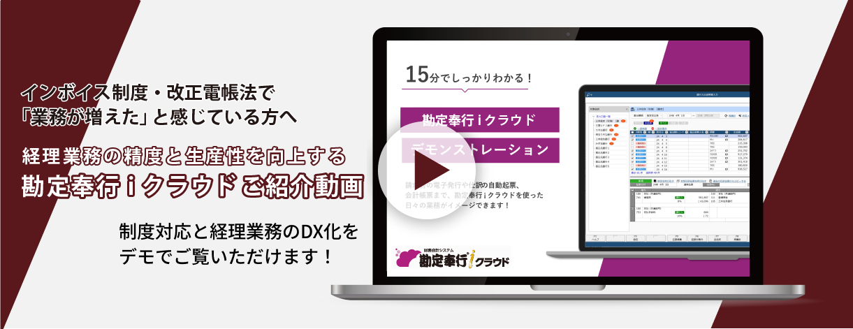 勘定奉行ｉクラウドを徹底解説！（20分）