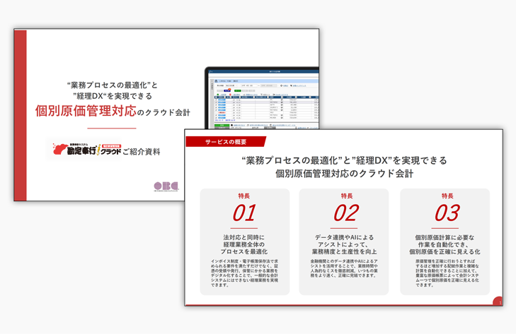勘定奉行ｉクラウド[個別原価管理編]イメージ