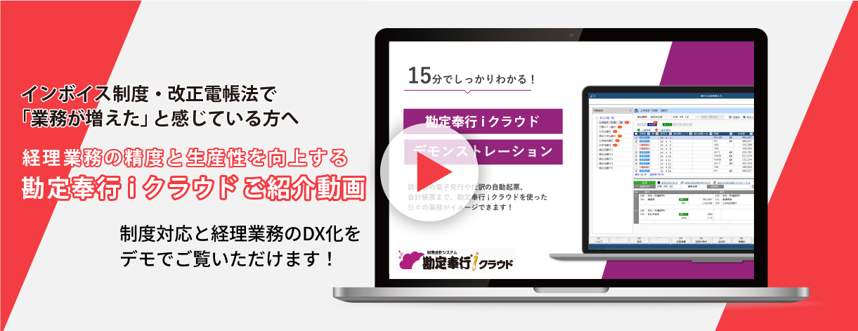 勘定奉行ｉクラウドを徹底解説！（10分）