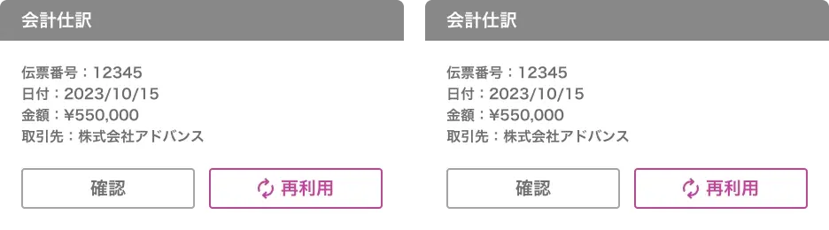 必要な仕訳を表示・再利用