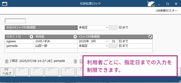 仕訳伝票ロックにより意図しない入力を制限