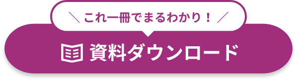 これ一冊でまるわかり！資料ダウンロード