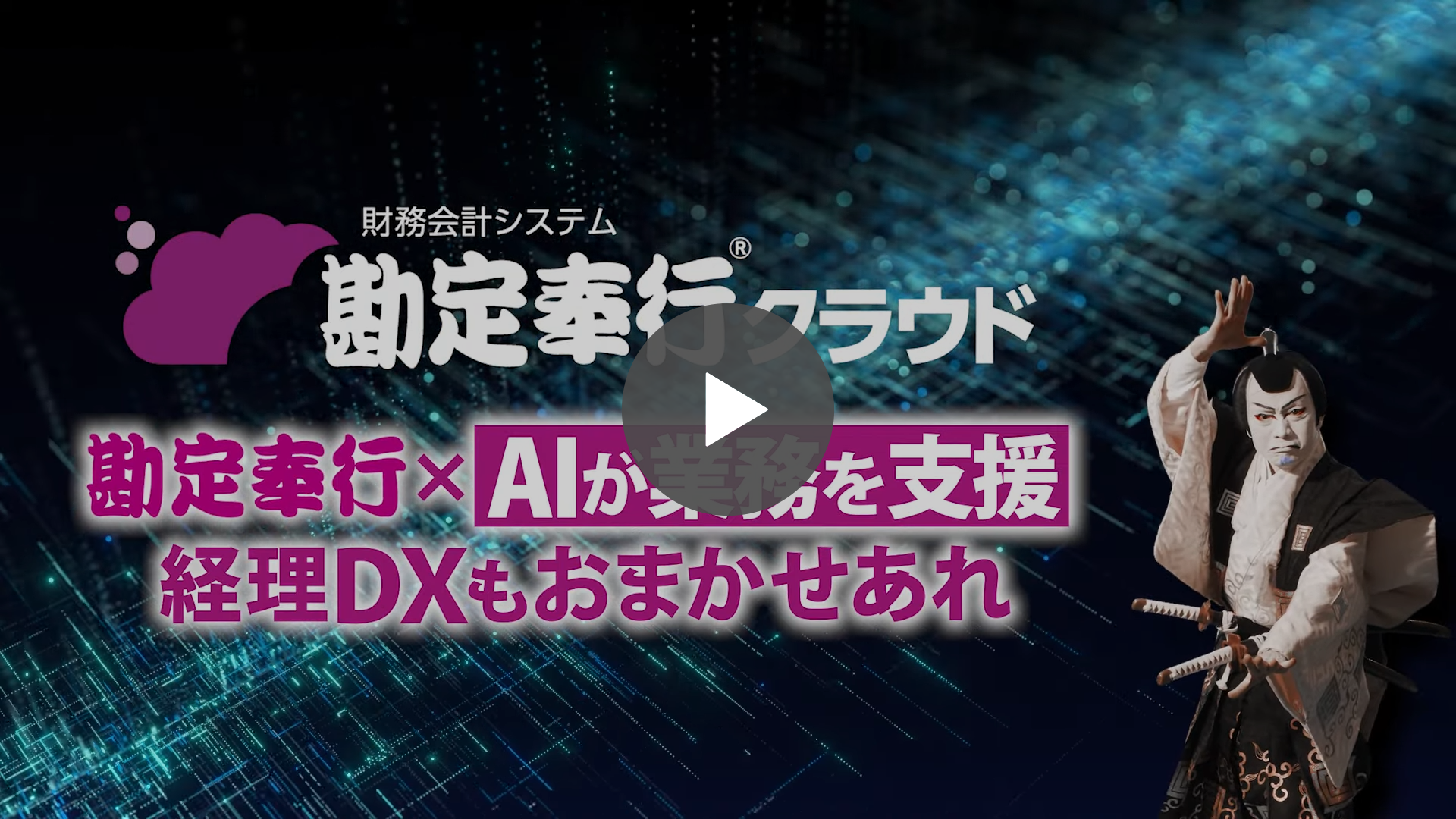 【勘定奉行クラウドWebCM配信中】