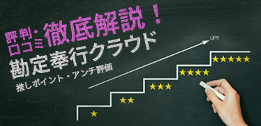 勘定奉行クラウドの評判・口コミに見る利用者の推しポイント・アンチ評価を徹底解説！