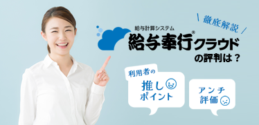 給与奉行クラウドの評判は？利用者の推しポイントからアンチ評価まで徹底解説！