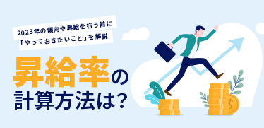 昇給率の計算方法は？ 2023年の傾向や昇給を行う前にやっておきたいことを解説