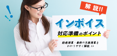 インボイス対応準備の必須ポイントまとめ〜経過措置や最新の支援措置までわかりやすく解説