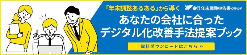 年末調整あるある・あなたの会社に合ったデジタル化改善手法提案ブック