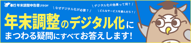 年末調整デジタル化にまつわる疑問にお答えします