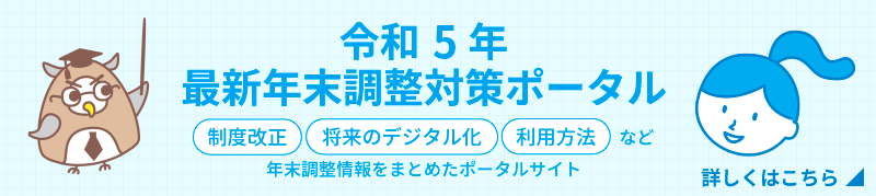 令和5年 最新 年末調整対策