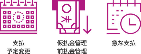 急な支払予定変更、仮払金管理前払金管理、急な支払など