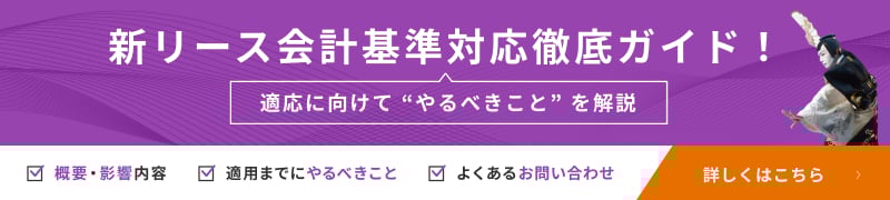 新リース会計基準対応徹底ガイド！