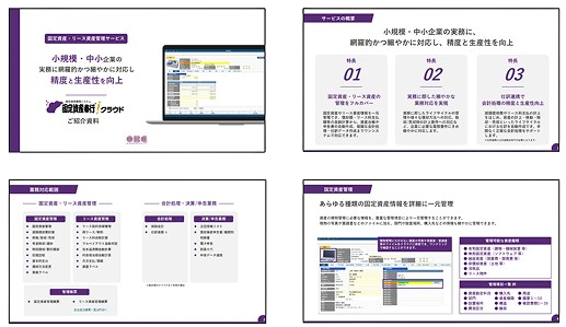 固定資産奉行クラウド資料イメージ
