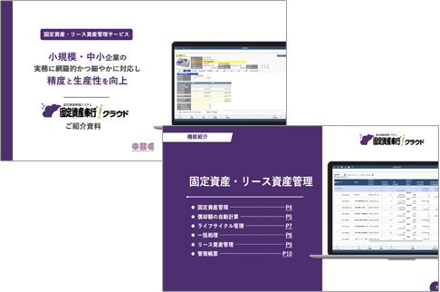 固定資産奉行ｉクラウドイメージ